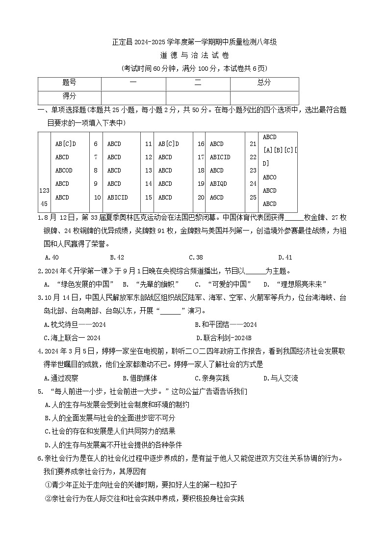 河北省石家庄市正定县+2024-2025学年八年级上学期11月期中道德与法治试题第1页