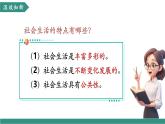 【新教材核心素養(yǎng)】部編版道德與法治八年級(jí)上冊(cè)1.2《我們都是社會(huì)的一員》（教學(xué)課件+教學(xué)設(shè)計(jì)）