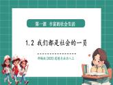 【新教材核心素養(yǎng)】部編版道德與法治八年級上冊1.2《我們都是社會的一員》（教學(xué)課件+教學(xué)設(shè)計）