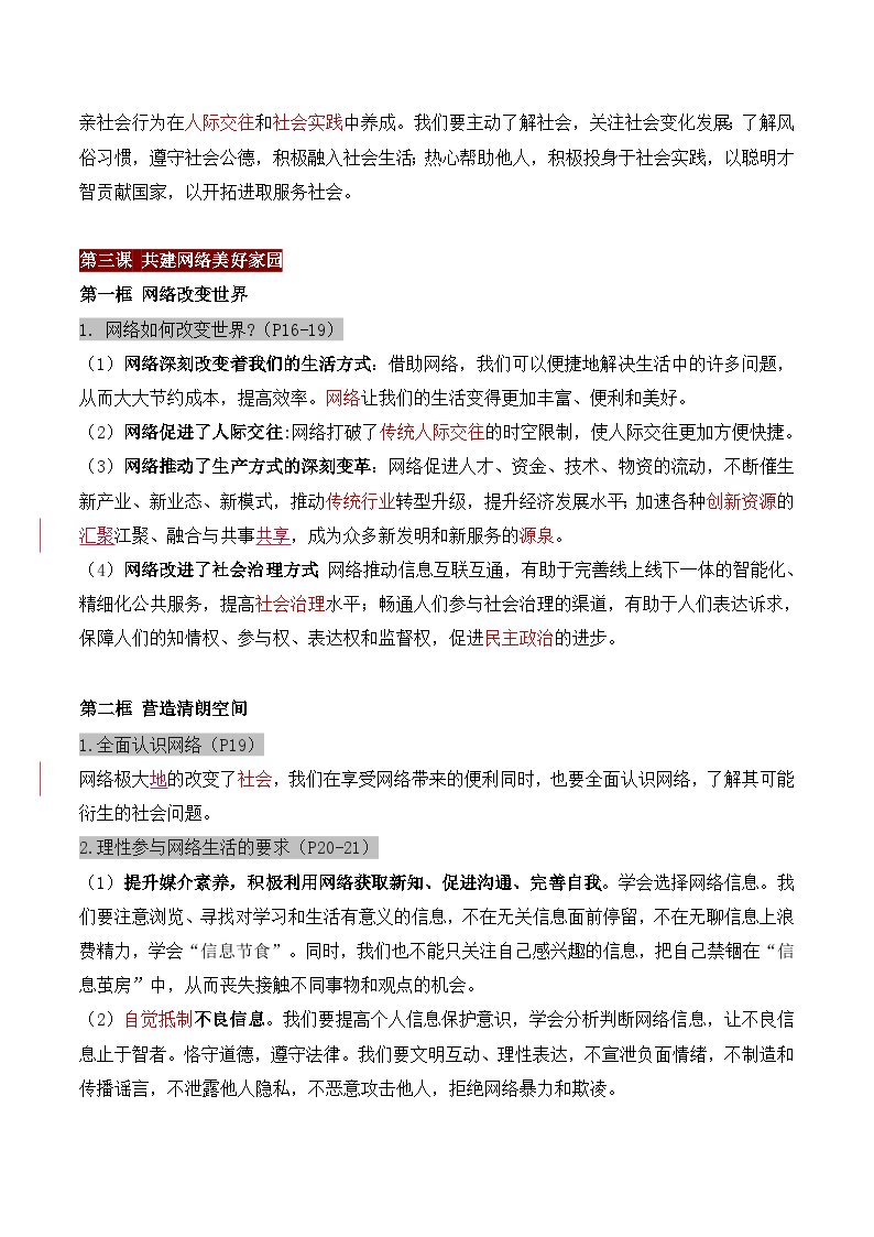 统编版（2024）八年级上册《道德与法治》期末复习全册知识点背诵