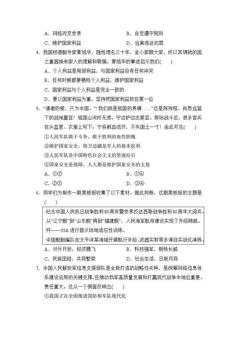 人教版（2024）八年级上册道德与法治第四单元 维护国家利益 单元测试卷（含答案）第2页