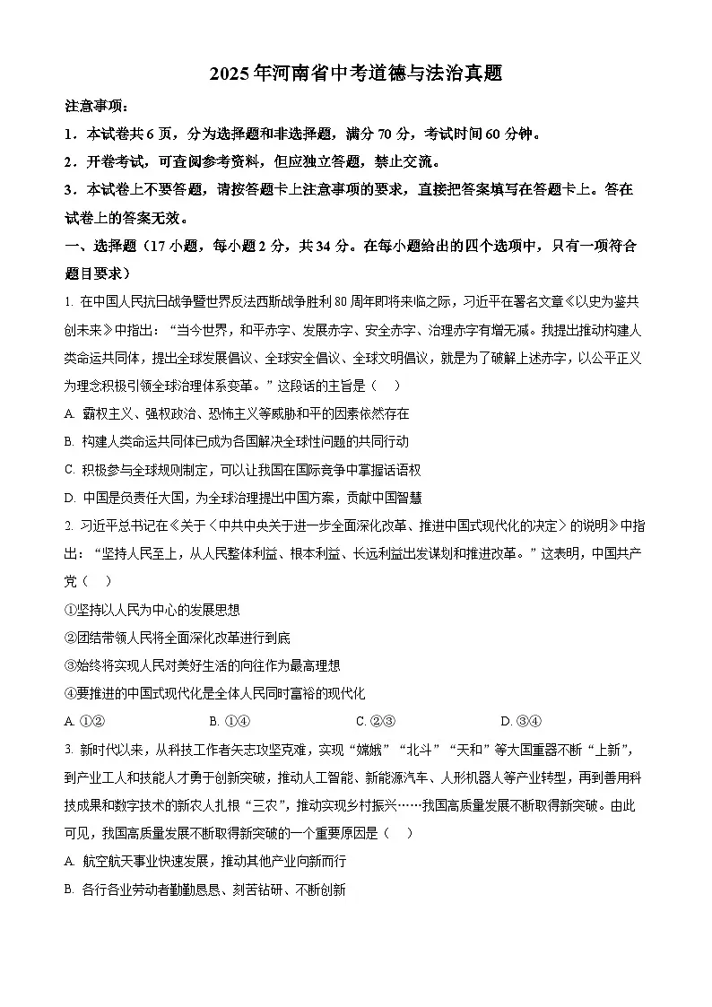 2025年河南省中考道德与法治真题（原卷版）第1页