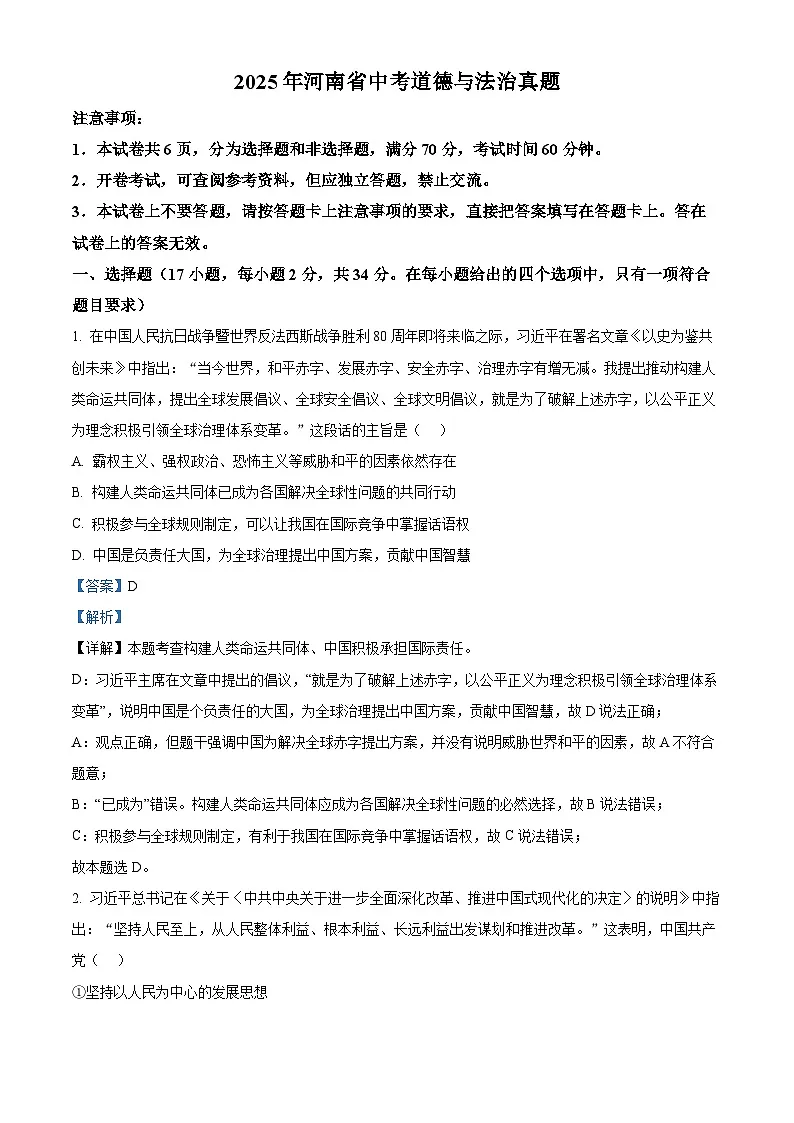 2025年河南省中考道德与法治真题（解析版）第1页