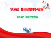 3.1  網(wǎng)絡(luò)改變世界 課件-2025-2026學(xué)年統(tǒng)編版道德與法治八年級上冊
