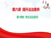 6.1 樹立法治意識  課件-2025-2026學(xué)年統(tǒng)編版道德與法治八年級上冊