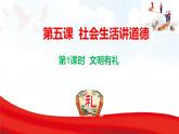 5.1 文明有禮  課件-2025-2026學(xué)年統(tǒng)編版道德與法治八年級上冊