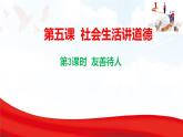 5.3 友善待人  課件-2025-2026學(xué)年統(tǒng)編版道德與法治八年級上冊
