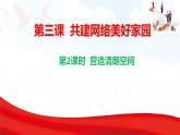 3.2 營造清朗空間  課件-2025-2026學(xué)年統(tǒng)編版道德與法治八年級上冊