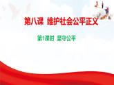 8.1  堅守公平  課件-2025-2026學(xué)年統(tǒng)編版道德與法治八年級上冊