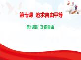 7.1 珍視自由  課件-2025-2026學(xué)年統(tǒng)編版道德與法治八年級上冊