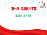 7.2 踐行平等  課件-2025-2026學(xué)年統(tǒng)編版道德與法治八年級上冊
