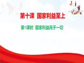 10.1  國家利益高于一切  課件-2025-2026學年統(tǒng)編版道德與法治八年級上冊
