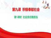 9.1 社會責任我擔當 課件-2025-2026學(xué)年統(tǒng)編版道德與法治八年級上冊