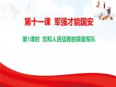 11.1 黨和人民信賴的英雄軍隊  課件-2025-2026學年統(tǒng)編版道德與法治八年級上冊