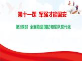 11.2 全面推進國防和軍隊現(xiàn)代化 課件-2025-2026學年統(tǒng)編版道德與法治八年級上冊