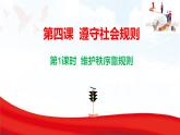4.1 維護秩序靠規(guī)則 課件-2025-2026學(xué)年統(tǒng)編版道德與法治八年級上冊