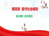 4.2 遵守規(guī)則 課件-2025-2026學(xué)年統(tǒng)編版道德與法治八年級上冊