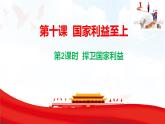 10.2 捍衛(wèi)國家利益 課件-2025-2026學年統(tǒng)編版道德與法治八年級上冊