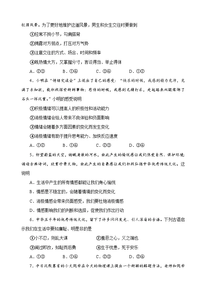 统编版（2024）七年级下册道德与法治：期末检测试卷（含答案）第2页