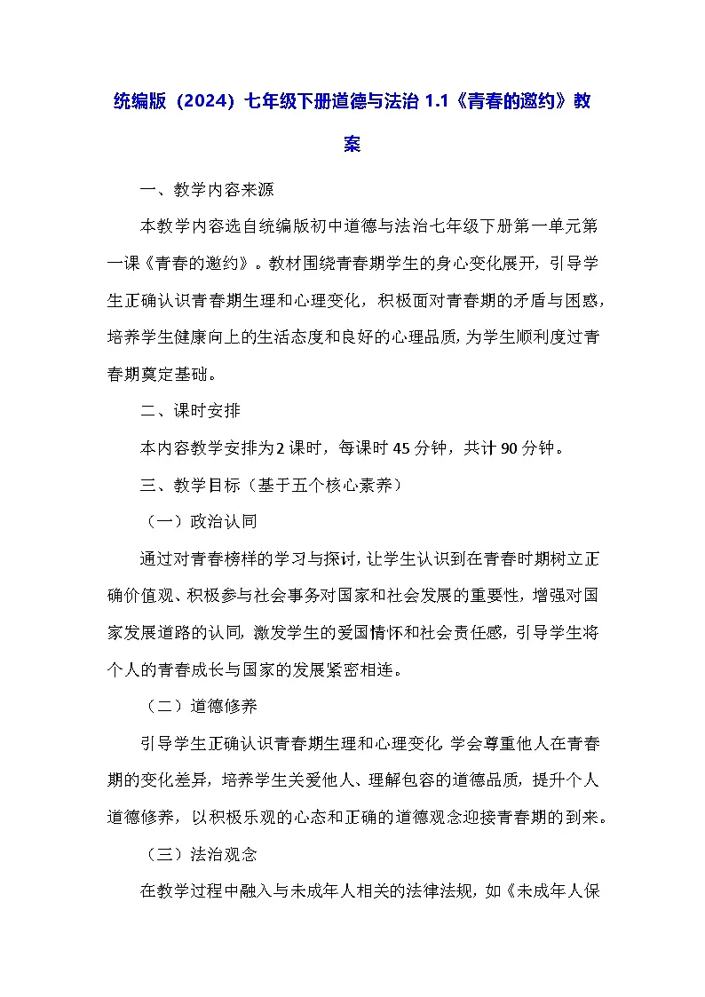 统编版（2024）七年级下册道德与法治1.1《青春的邀约》教案第1页