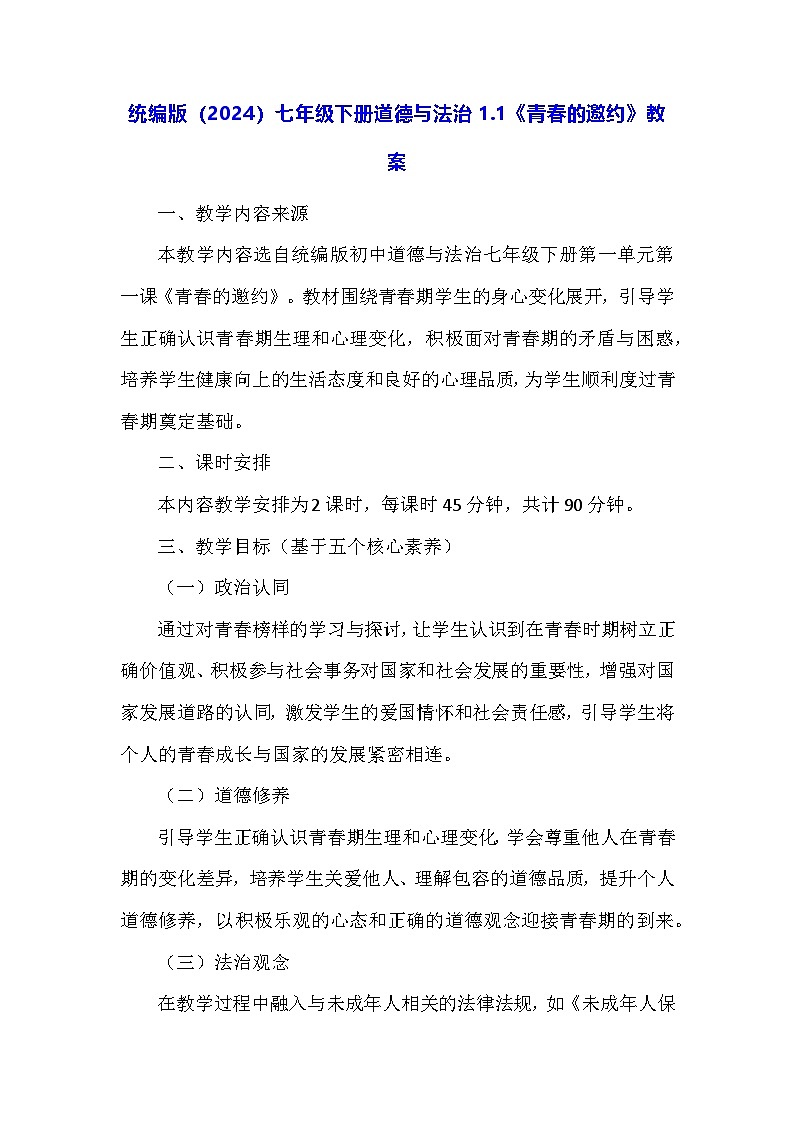 统编版（2024）七年级下册道德与法治1.1《青春的邀约》教案第1页