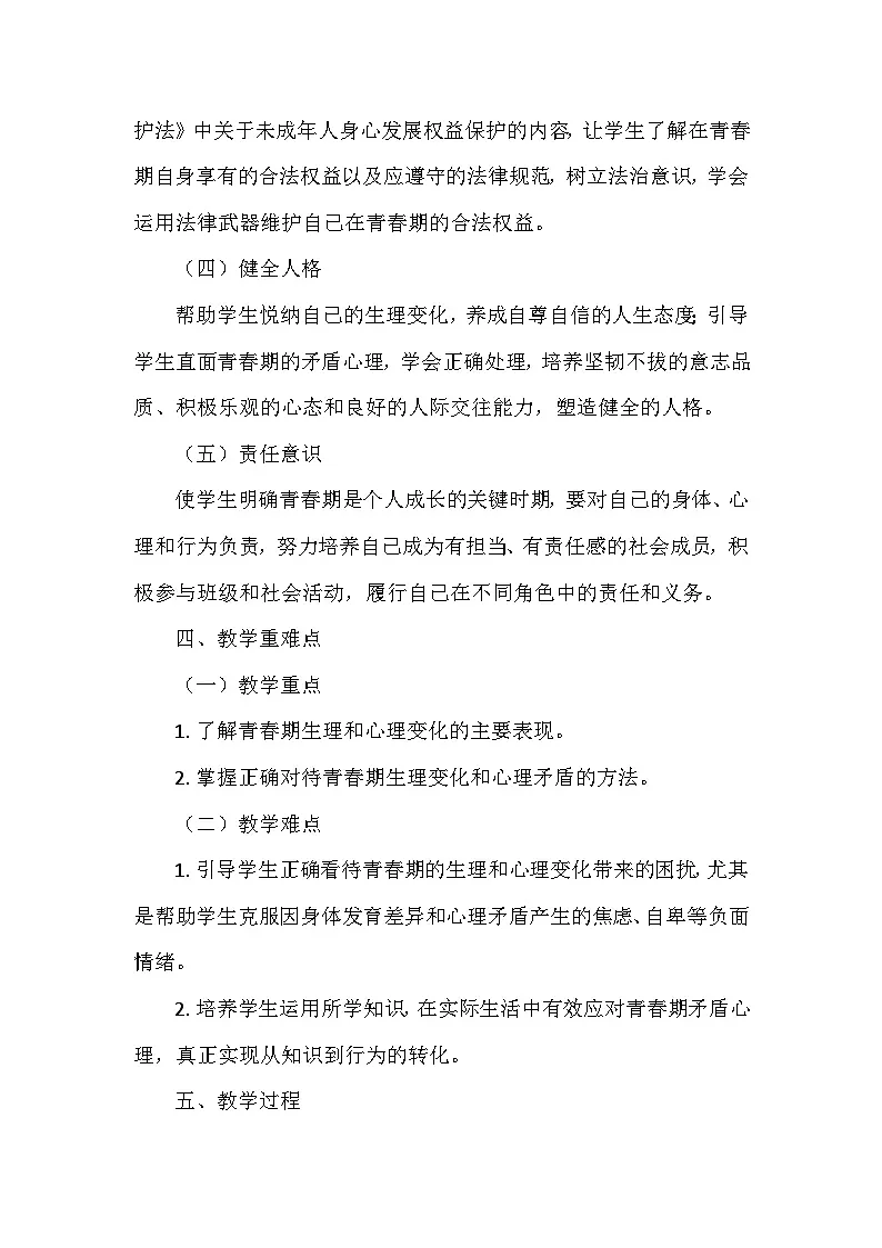 统编版（2024）七年级下册道德与法治1.1《青春的邀约》教案第2页