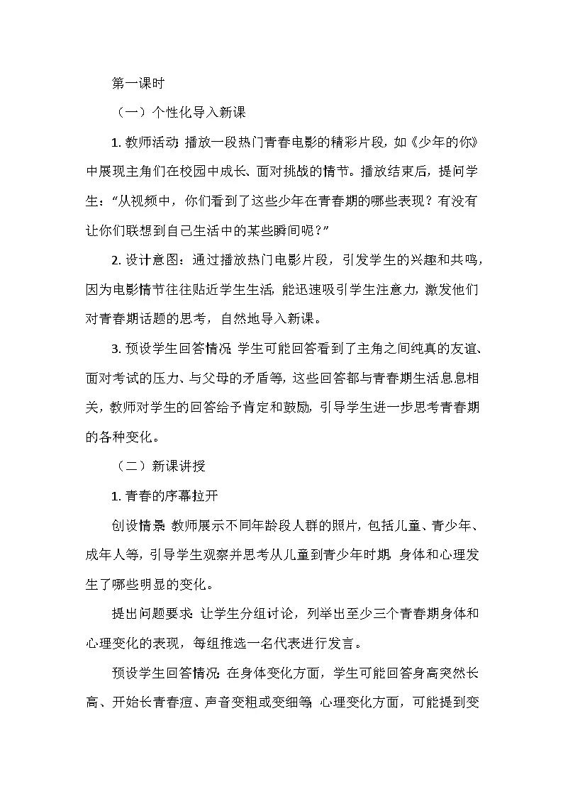 统编版（2024）七年级下册道德与法治1.1《青春的邀约》教案第3页