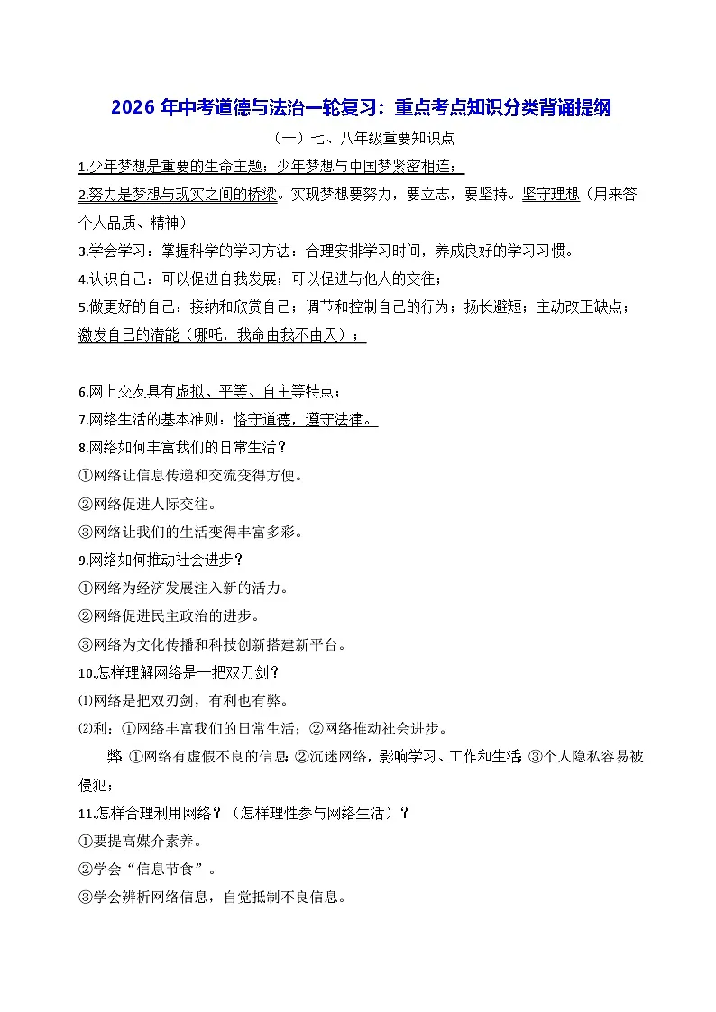 2026年中考道德与法治一轮复习：重点考点知识分类背诵提纲 学案第1页