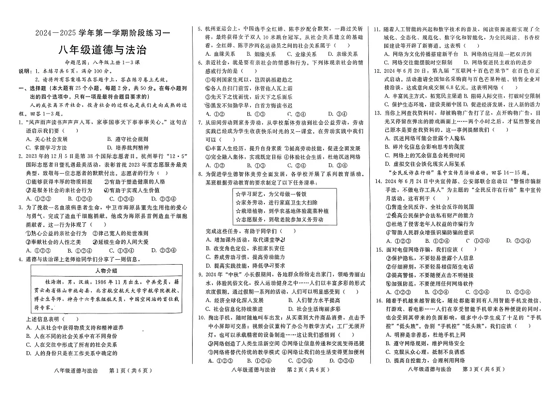 河北省邢台市信都区第十九中学2024-2025学年八年级上学期9月月考道德与法治试题第1页