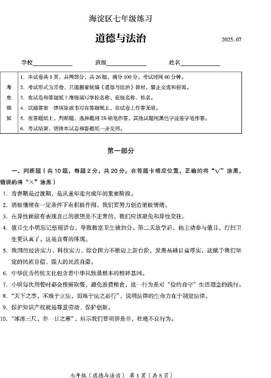 2025北京海淀初一（下）期末真题道德与法治试卷第1页