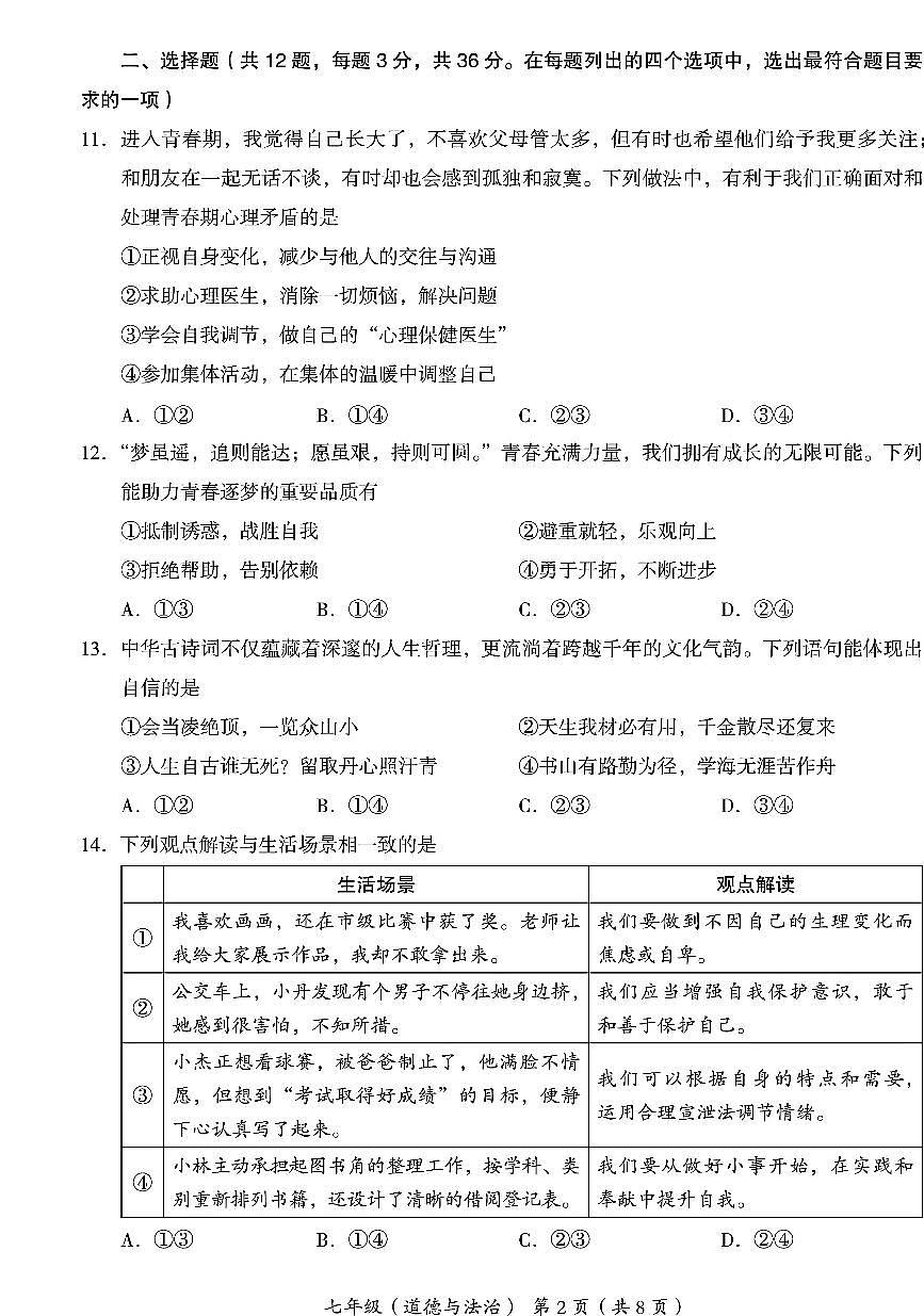 2025北京海淀初一（下）期末真题道德与法治试卷第2页