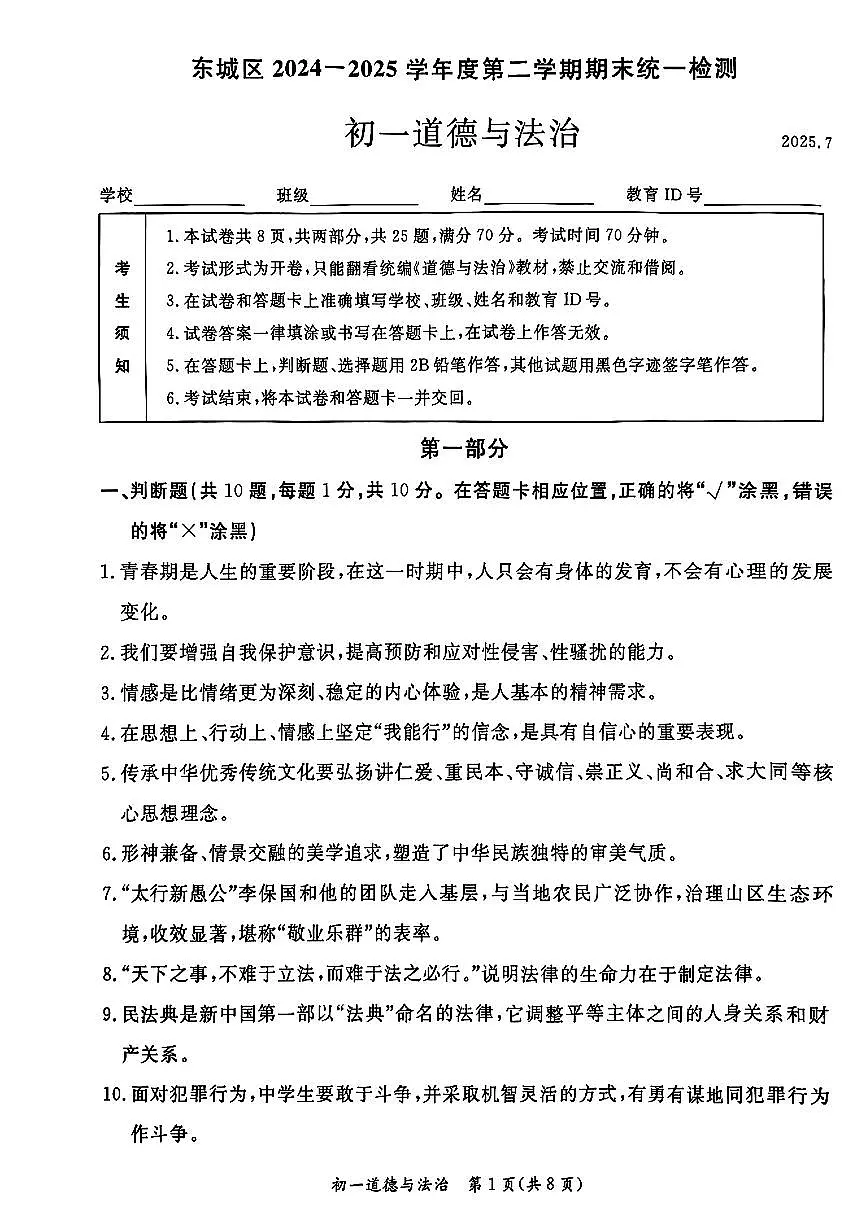 2025北京东城初一（下）期末真题道德与法治试卷第1页