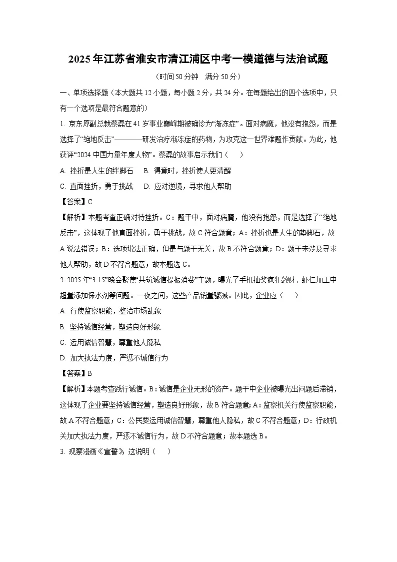 2025年江苏省淮安市清江浦区中考一模道德与法治试卷（解析版）第1页
