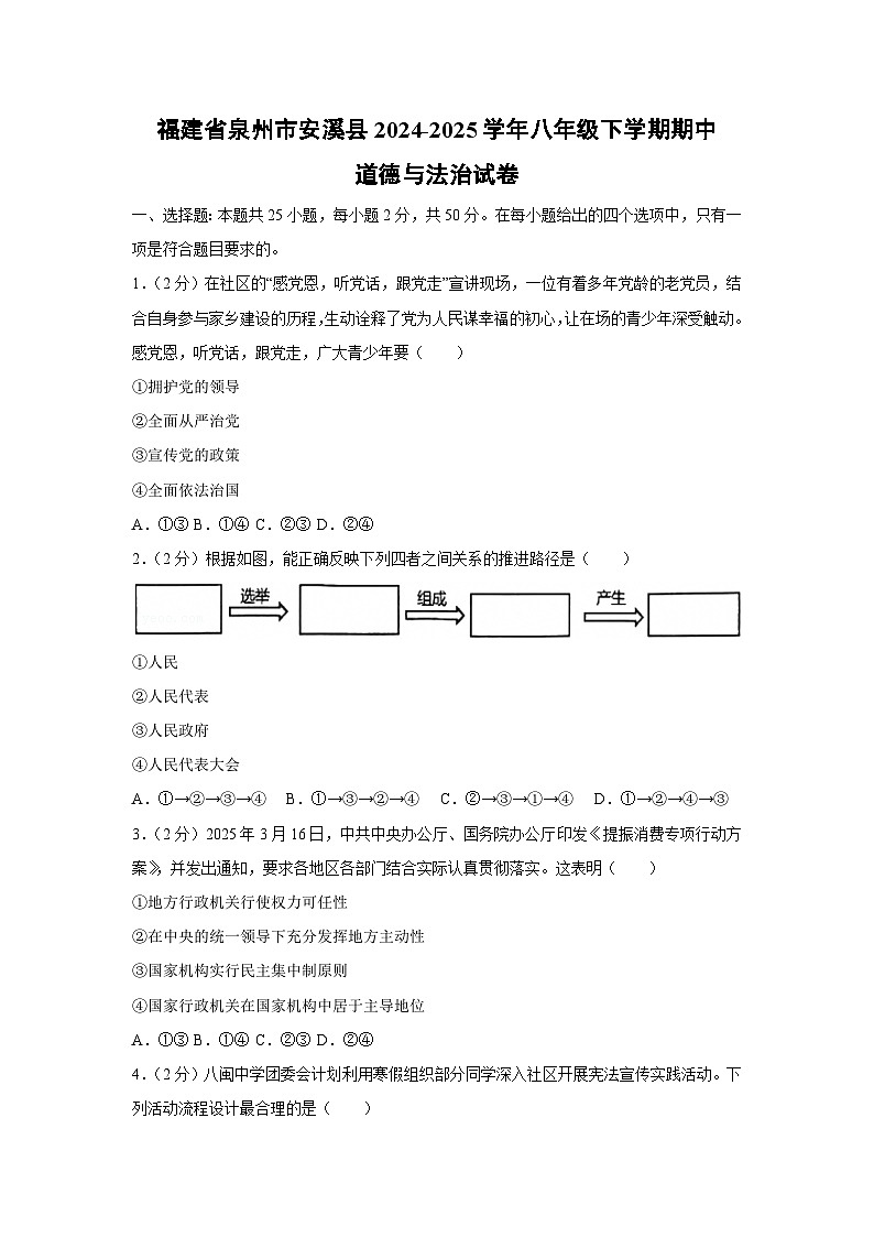 福建省泉州市安溪县2024-2025学年八年级下期中道德与法治试卷第1页
