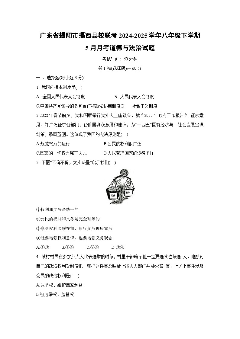广东省揭阳市揭西县校联考2024-2025学年八年级下5月月考道德与法治试卷第1页
