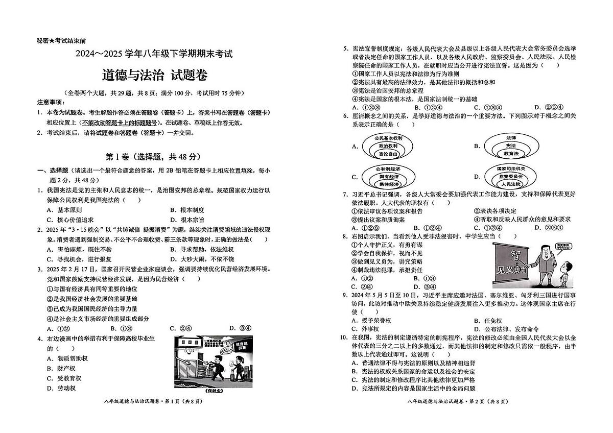 云南省昆明市西山区2024-2025学年第二学期八年级道德与法治期末试卷（无答案）第1页