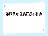 初中  政治 (道德與法治)  人教版（2024）  七年級下冊第四單元 生活在法治社會 單元復習課件
