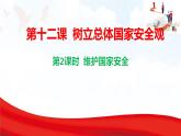 12.2 維護國家安全 課件-2025-2026學年統(tǒng)編版道德與法治八年級上冊
