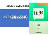 【公開課】道法人教版（2025）8上2.6.2《學(xué)會依法辦事》課件+教案+學(xué)案（含答案解析）