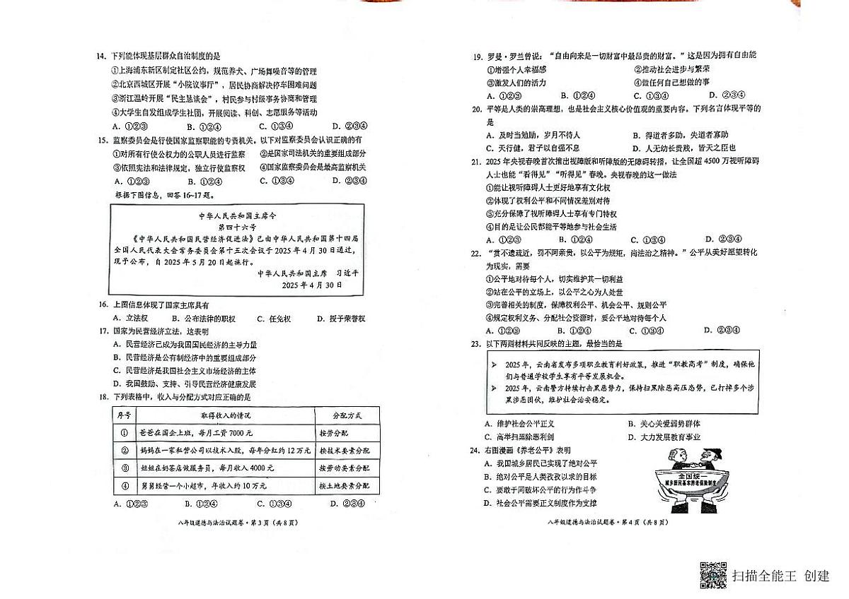 八年级道德与法治第2页