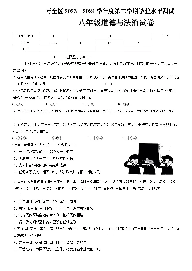 河北省张家口市万全区2023-2024学年八年级下学期期末学业水平测试道德与法治试卷第1页