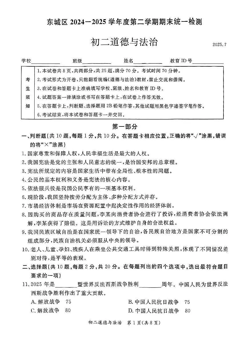 2025北京东城初二（下）期末道德与法治试卷含答案第1页