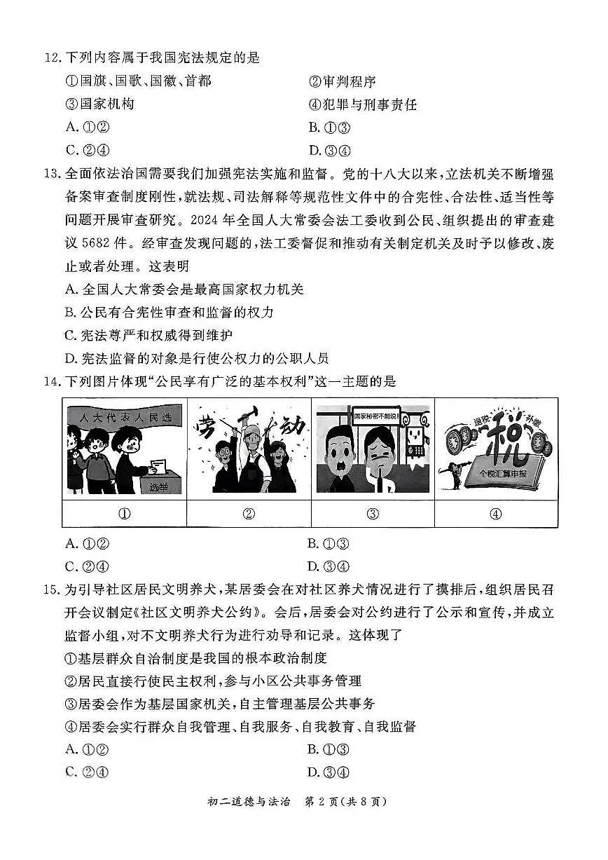 2025北京东城初二（下）期末道德与法治试卷含答案第2页