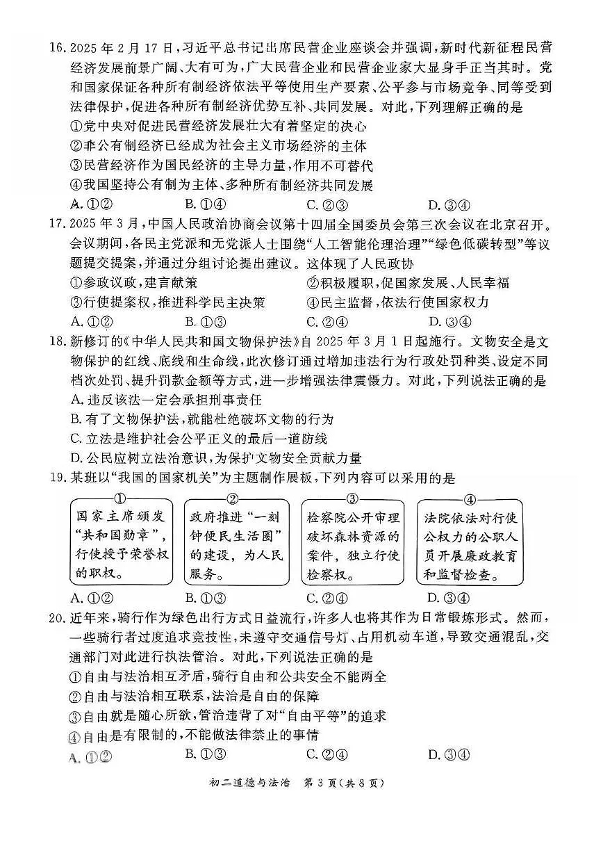 2025北京东城初二（下）期末道德与法治试卷含答案第3页