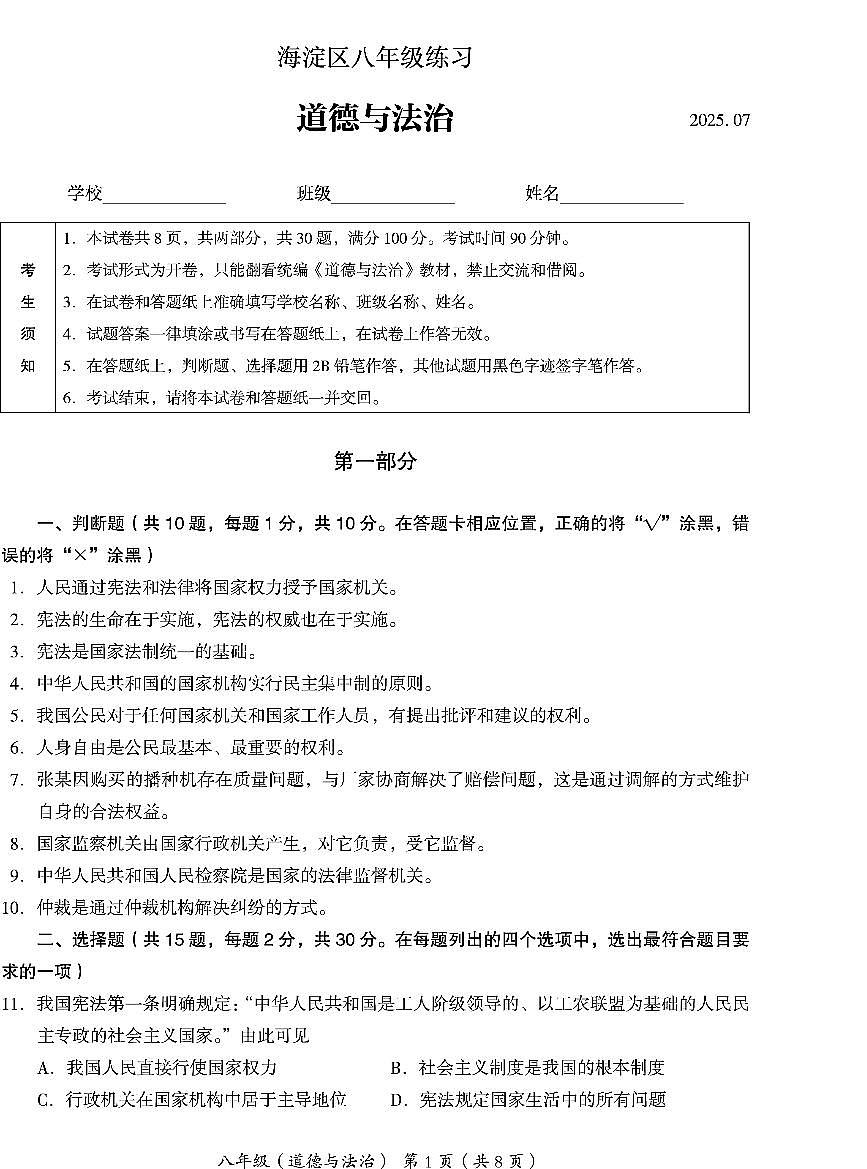2025北京海淀初二（下）期末道德与法治试卷含答案第1页