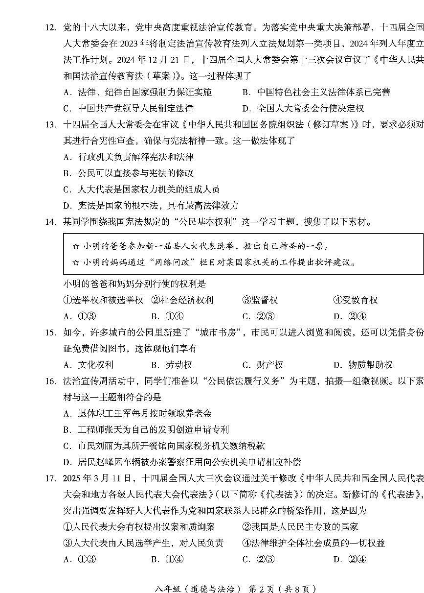2025北京海淀初二（下）期末道德与法治试卷含答案第2页
