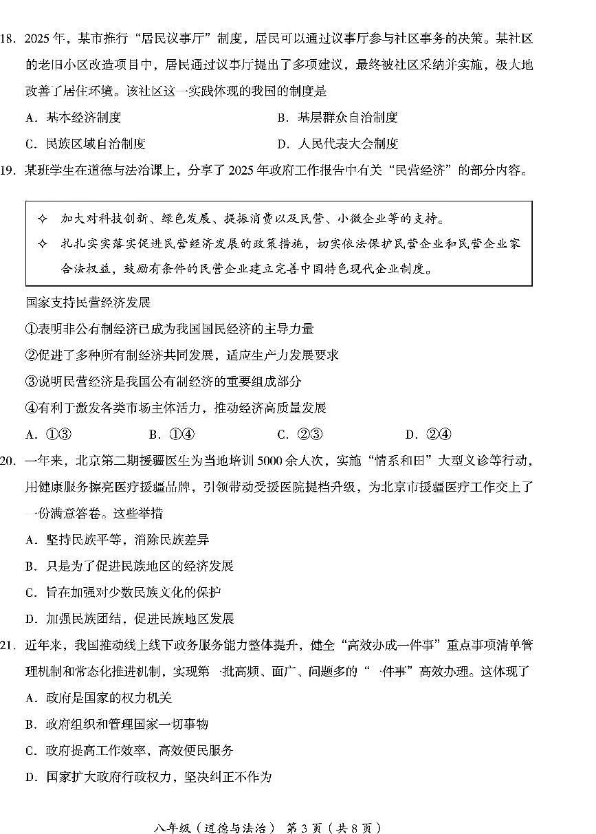2025北京海淀初二（下）期末道德与法治试卷含答案第3页