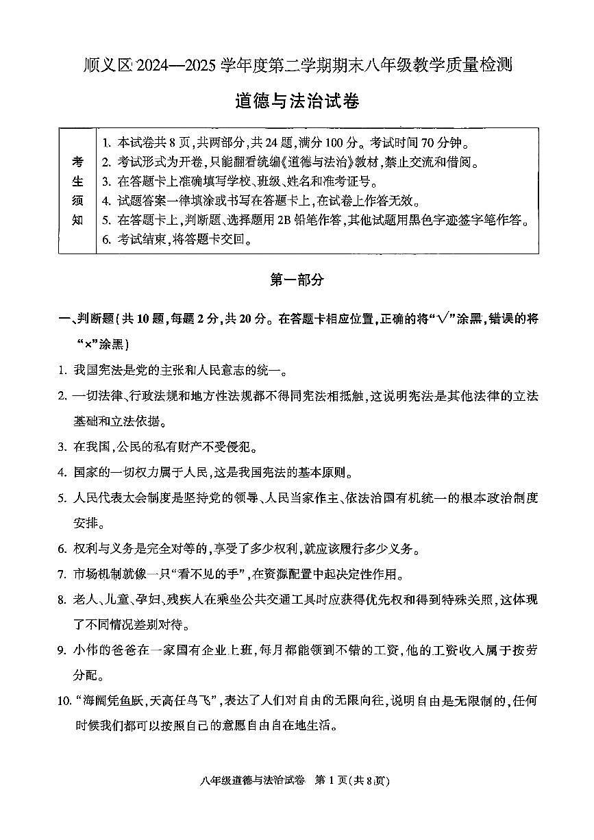 2025北京顺义初二（下）期末道德与法治试卷含答案第1页