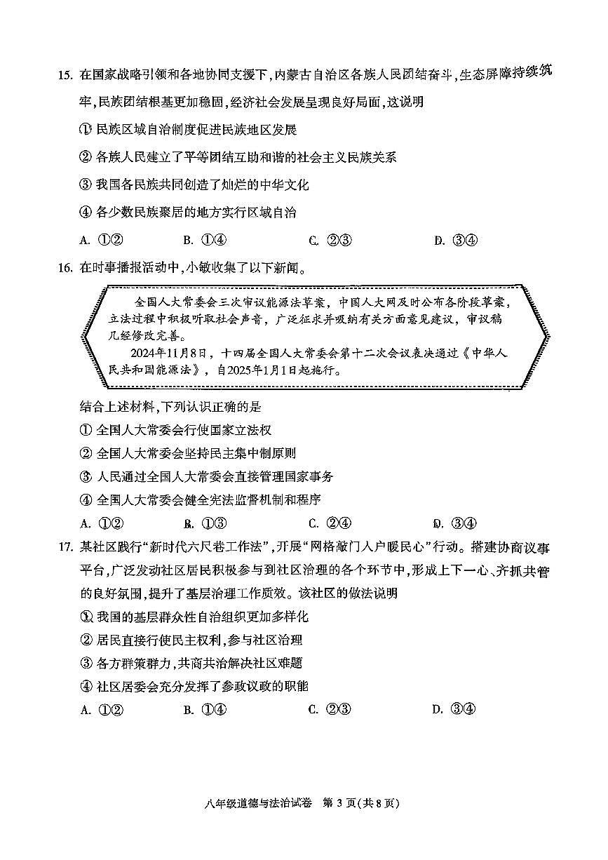 2025北京顺义初二（下）期末道德与法治试卷含答案第3页