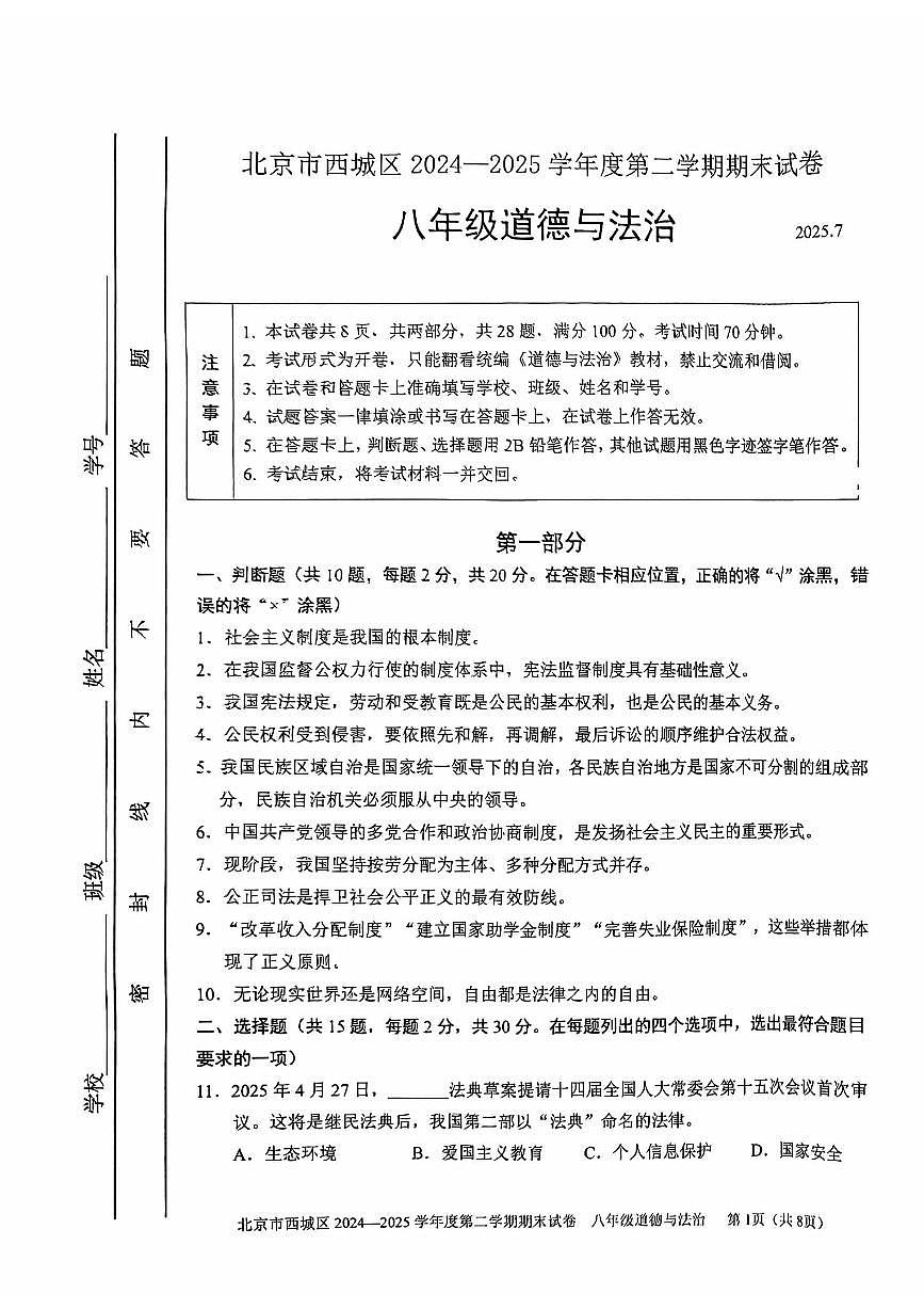 2025北京西城初二（下）期末道德与法治试卷含答案第1页